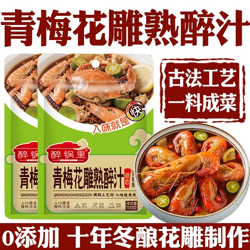 青梅花雕熟醉汁冷泡汁卤醉虾冰醉小龙虾调料包0生腌脂肪海鲜捞汁