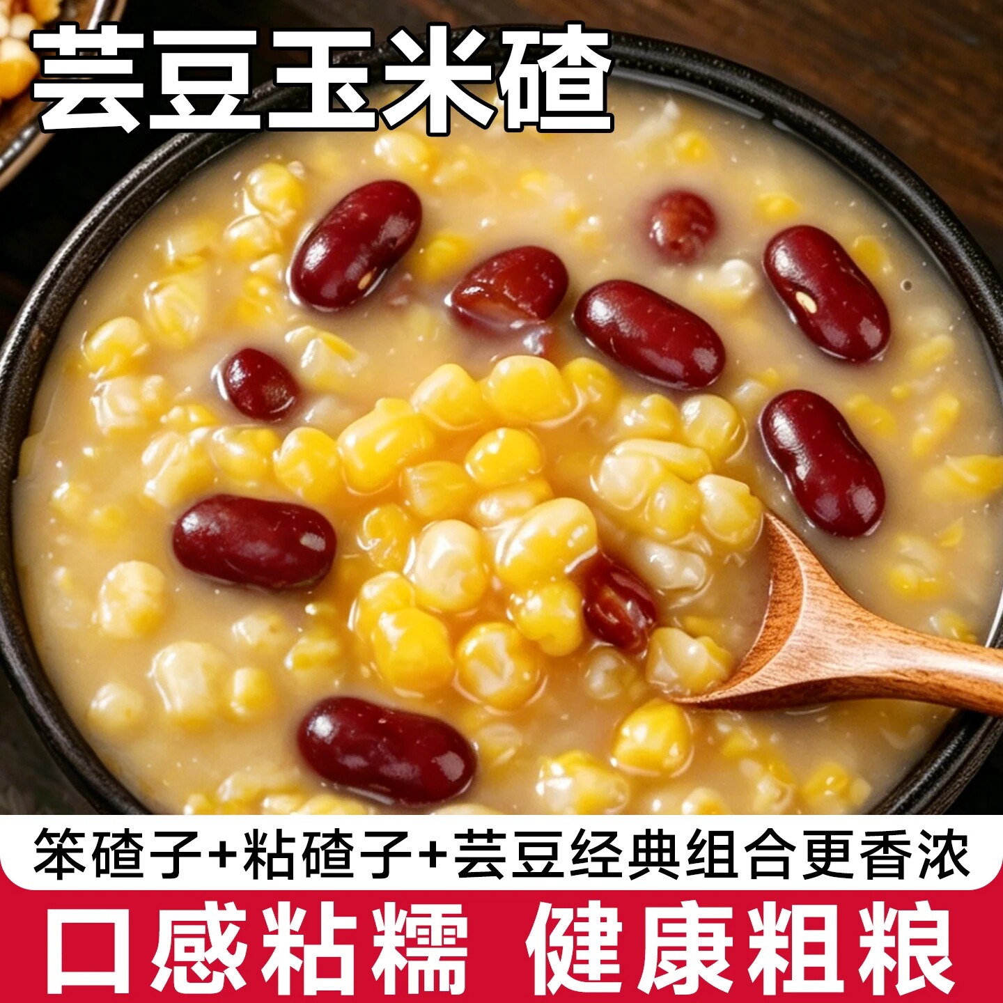 东北正宗粘黏大碴子玉米粒糁茬粥杂粮笨红花芸豆组合碴子5斤真空