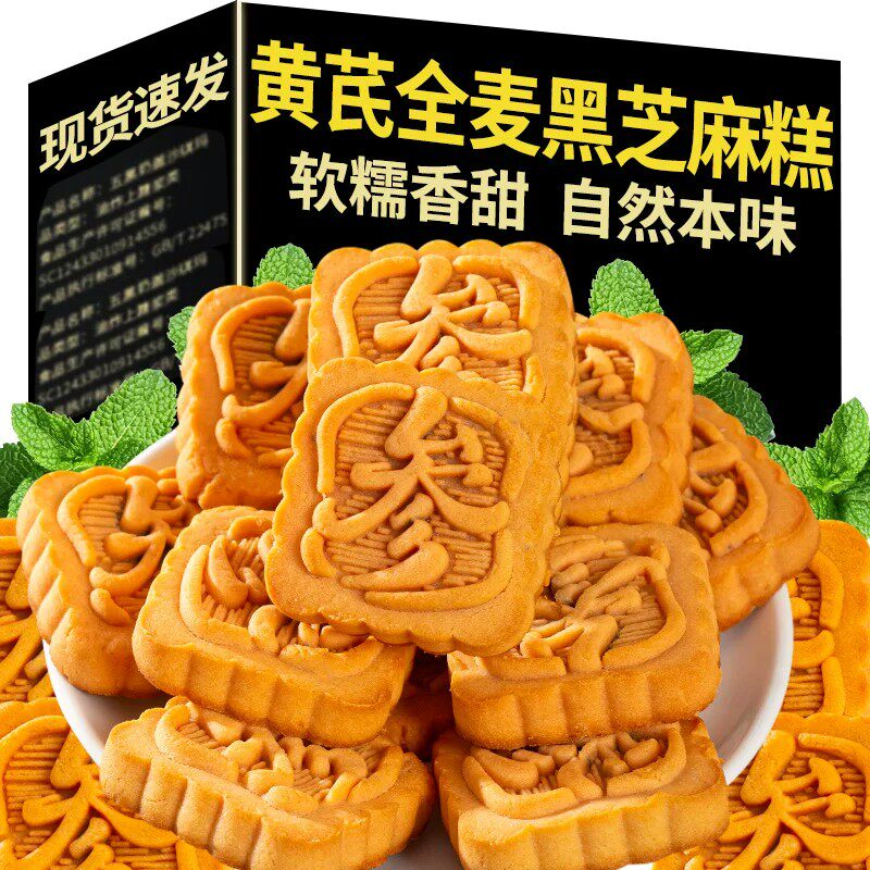 无糖全麦黑芝麻糕营养代餐西洋参黄芪夹心糕点休闲零食小吃
