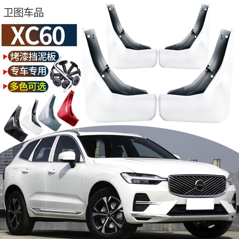 2026款沃尔沃XC60挡泥板烤漆改装专用汽车后轮内衬装饰原车色1824