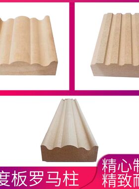 吸塑模压门套坯料线条密度板罗马柱橱衣柜梁托装饰木工免漆门收边