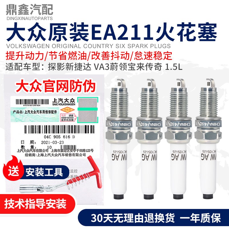 大众新朗逸桑塔纳探影柯米克探岳新捷达蔚领宝来明锐1.5L火花塞