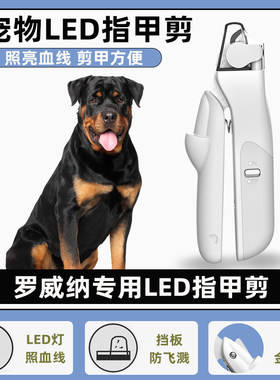 罗威那专用指甲剪新手带灯照血线宠物狗狗指甲刀钳磨甲器小大型犬