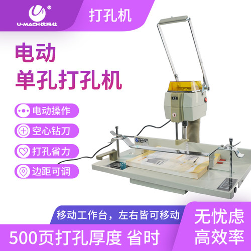 优玛仕U-DP205电动凭证会计档案打孔机边距可调省力主机使用轻松