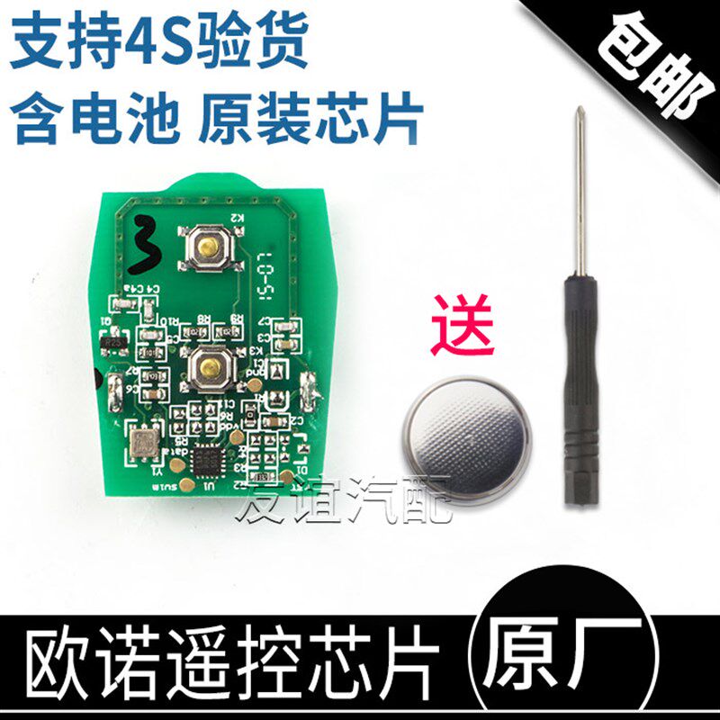 适配长安欧诺汽车遥控钥匙遥控器芯片钥匙壳坯子发射器电路板原厂