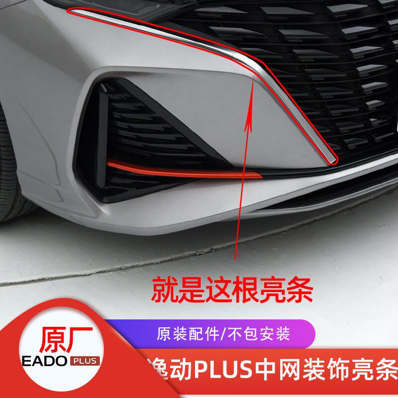长安汽车22款逸动plus前中网装饰亮条新款银色条原装汽车配件纯正