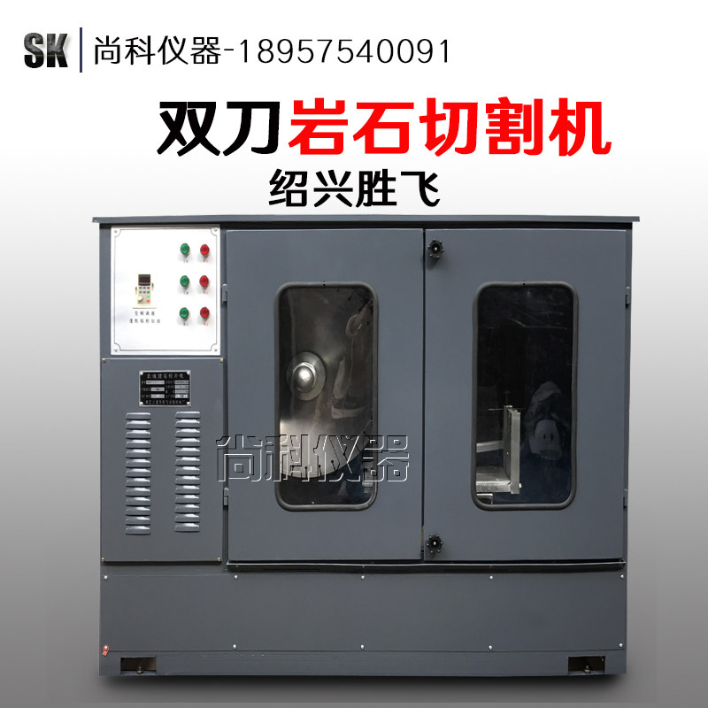上虞胜飞 DQ-1型全自动双刀岩石切割机 锯石机 芯样切割机 SQI-4