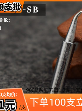 白光936焊台专用亨泰弯型烙铁头900M-T-SB弯尖头普通尖度