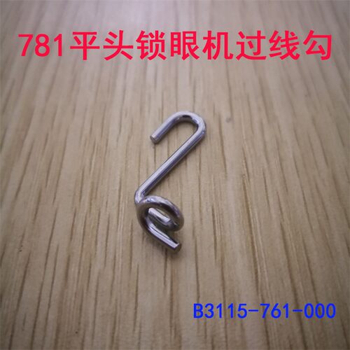 重工781/783平头锁眼机过线器过线勾B3115-761-000工业缝纫机配件