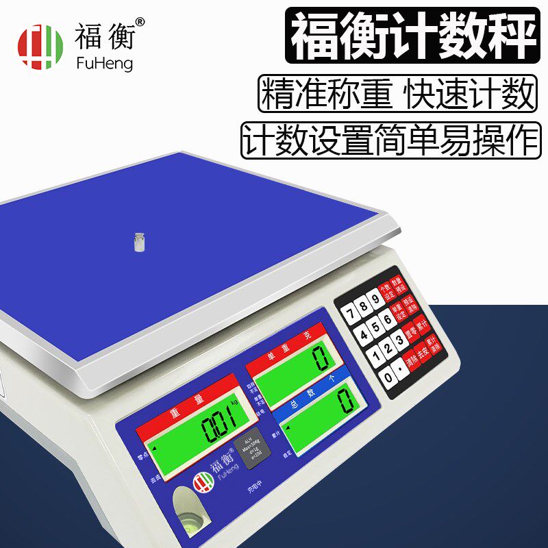 福衡电子称计数计重秤3kg6kg15kg30kg桌称数量称重工业点数秤
