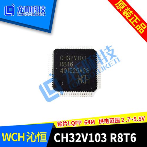 CH32V103R8T6 沁恒WCH 16届全国大学生智能车全向轮指定芯片 龙邱