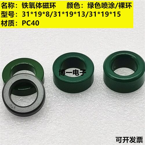 锰锌铁氧体磁环31*19*8/31*19*13/ 31*19*15 滤波抗干扰绿环 PC40