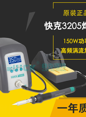 原装快克QUICK3205大功率高频涡流 智能数显焊台电烙铁150W