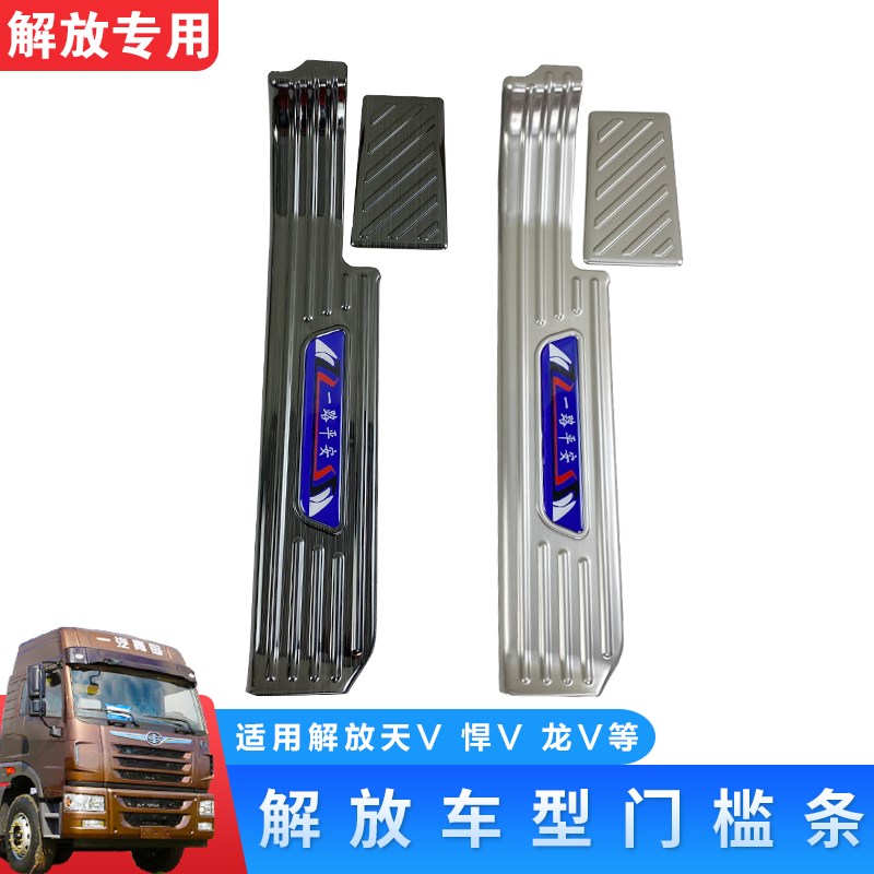适用青岛解放天v悍v龙vh新款2.0门槛条地板装饰不锈钢迎宾踏板途v
