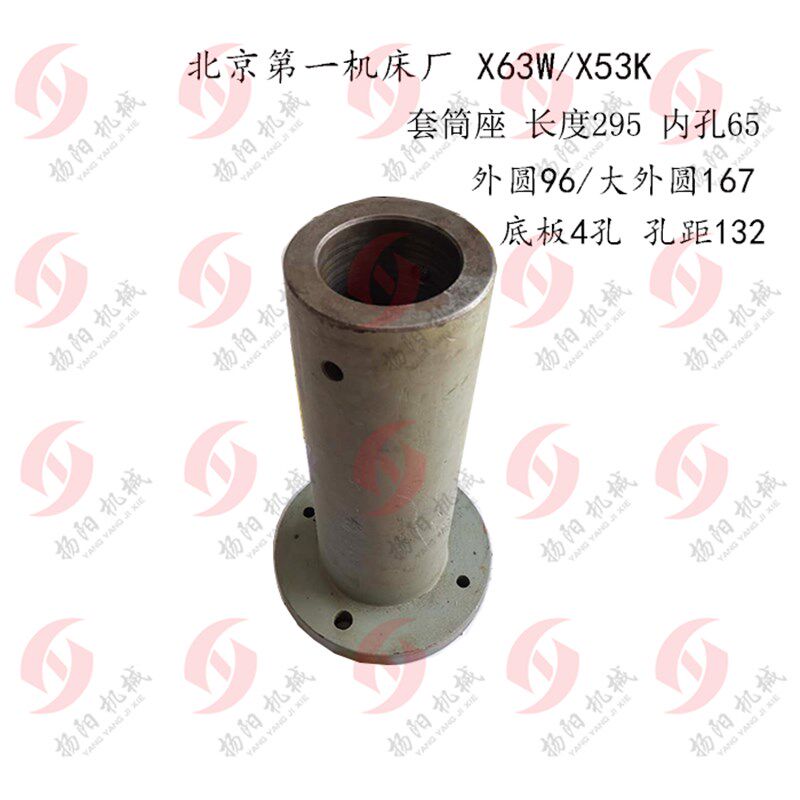 北京铣床座 X63W/53K 升降丝杆座 长度295内孔65 套筒 外圆96/167