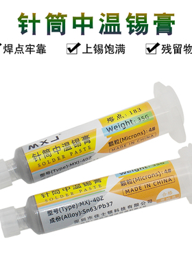 MXJ锡浆 手机维修贴片锡膏中温针筒焊锡膏CPU植锡LED芯片焊接锡泥