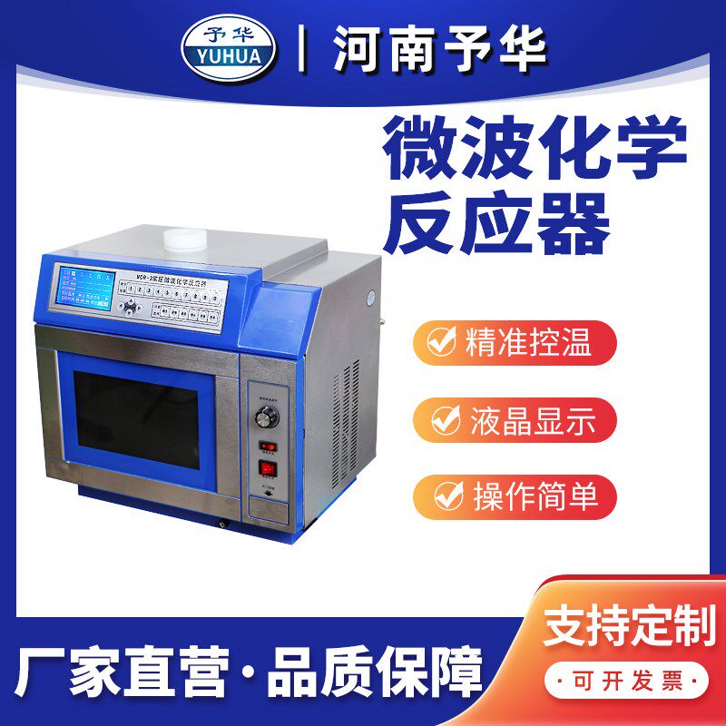 微波化学反应器 MCR-3 实验专用仪器 河南予华厂家直销 正品保证