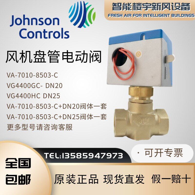 原装江森风机盘管电动两通阀VA7010-8503空调二通电磁阀VG4400GC