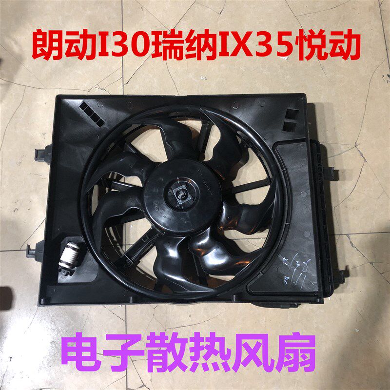 适用现代朗动瑞纳IX35悦动电子扇总成空调水箱电子扇冷却散热风扇