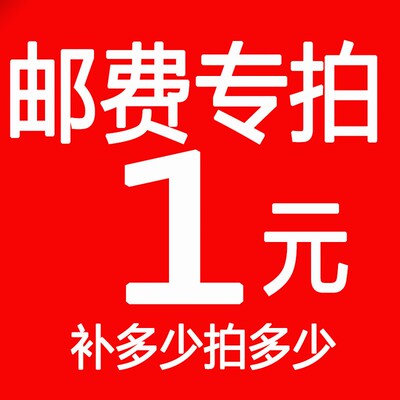 补运费炼接用于补拍运费 运费补多少就拍多少 谢谢合作