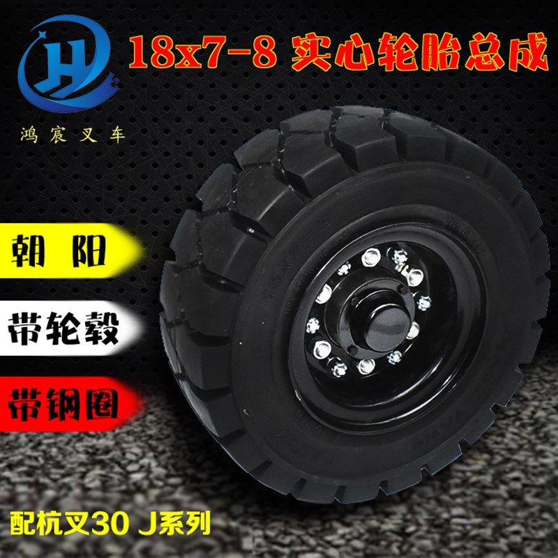 叉车实心轮胎 钢圈18*7-8 轮毂 杭叉15 30J平板拖车 朝阳前进轮胎