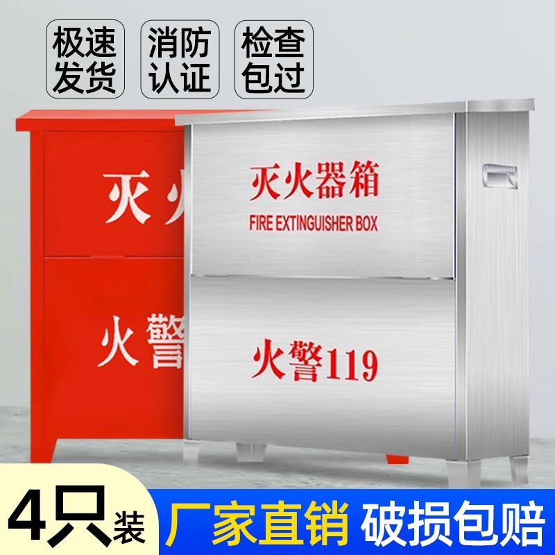 4只装灭火器箱不锈钢箱4kg灭火器箱子4/5/8公斤