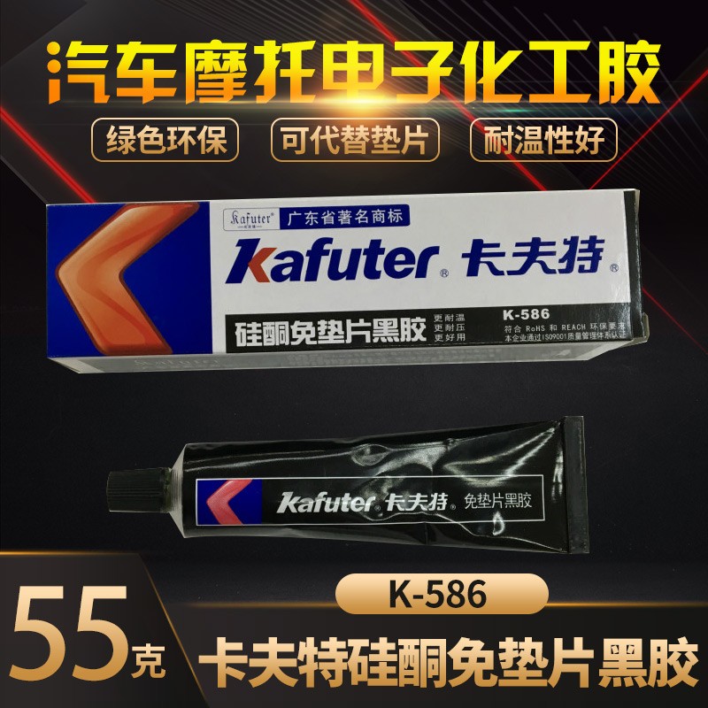 卡夫特 K-586 硅酮免垫片黑胶 密封胶 耐油耐压耐高温胶水 55克