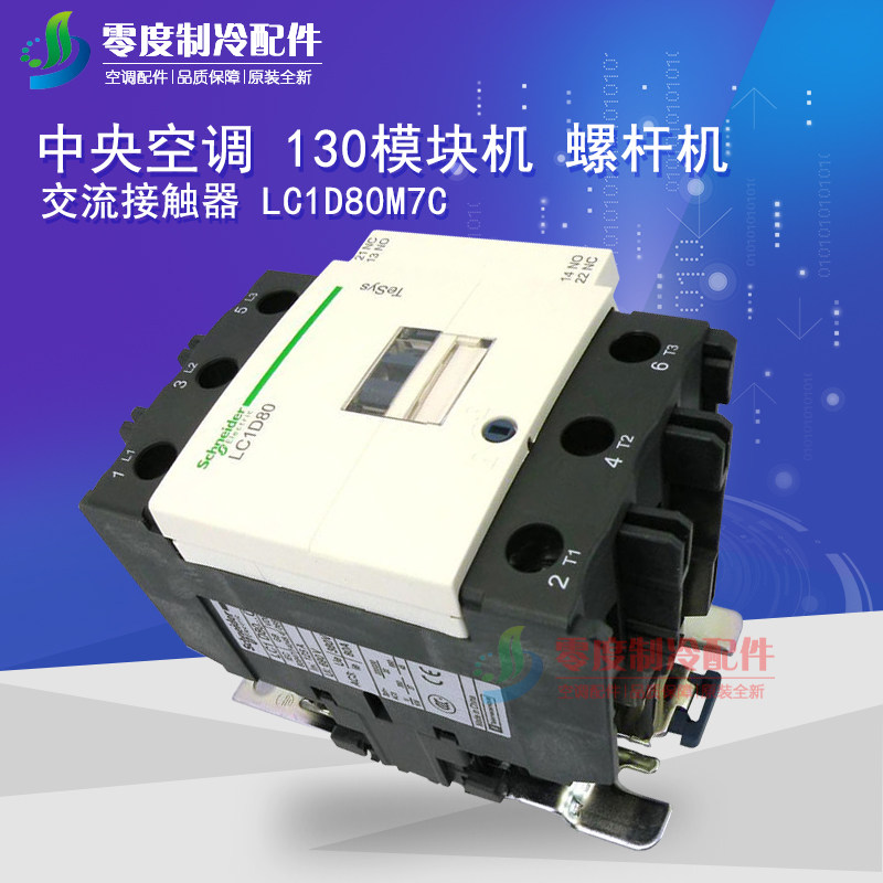 格力原装空调配件 模块机 螺杆机 44010239 交流接触器 LC1D80M7C
