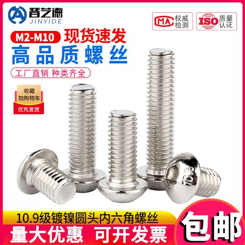 10.9级镀镍圆头内六角螺丝盘头螺栓半圆头螺钉2M2.5M3M4M5M6M8M10