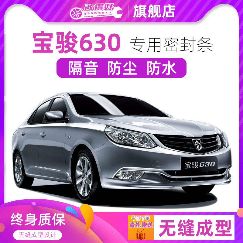 宝骏630专用汽车全车隔音密封条车门缝隙防尘胶条加装饰改装