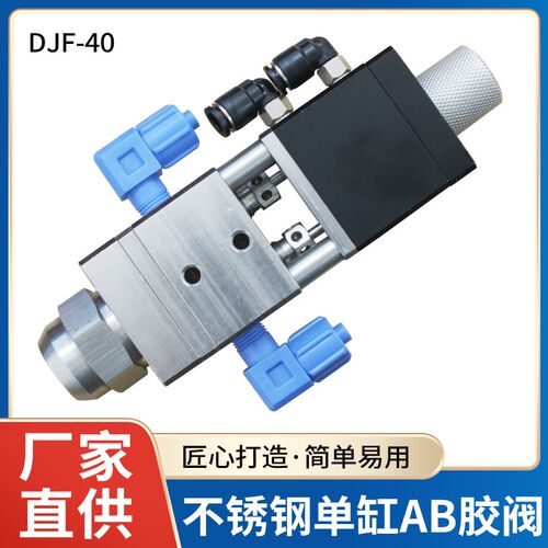 DJF-40双液单气缸不锈钢AB回吸式点胶阀硅大流量胶阀uv胶阀厌氧胶