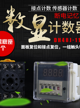 DH48J-11A数显电子计数器继电器11脚停电断电记忆冲床计数继电器