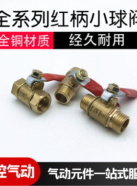 全铜小球阀 红柄阀门2分3分双内牙外牙内外牙1/4放水放气阀3/8阀
