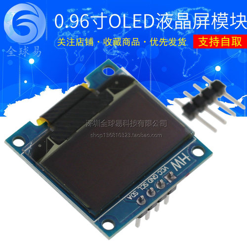 0.96寸 蓝色 白色 黄蓝双色 IIC通信 小OLED显示屏模块 51单片机