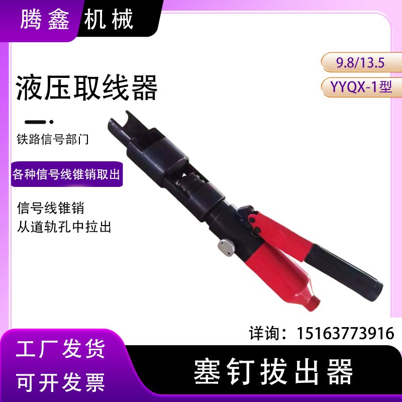 液压塞钉拔出器钢轨信号线拆卸取出工具YYQX-G液压塞钉起拔器
