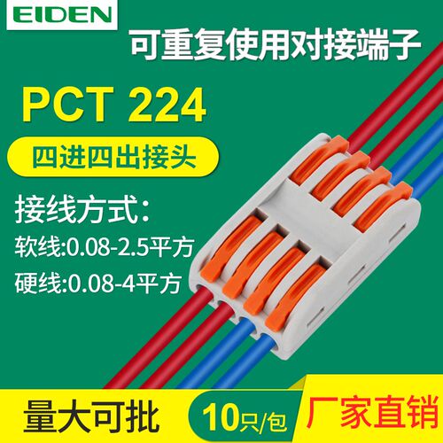 三相四线四进四出快速接线PCT-224 SPL-4对接电线连接器端子10只