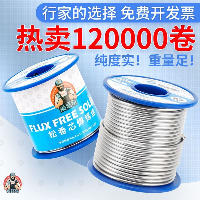 爱修哥低熔点免洗锡丝0.5电烙铁焊丝焊锡丝带松香芯1.5高纯度锡线