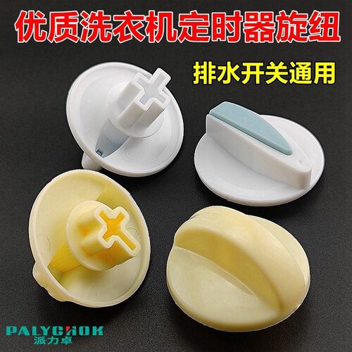双桶洗衣机定时器旋钮洗衣甩衣定时器排水开关多用纽子通用旋扭