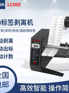 全自动标签剥离机1150D计数分离机 不干胶标签剥离撕标机进口电机
