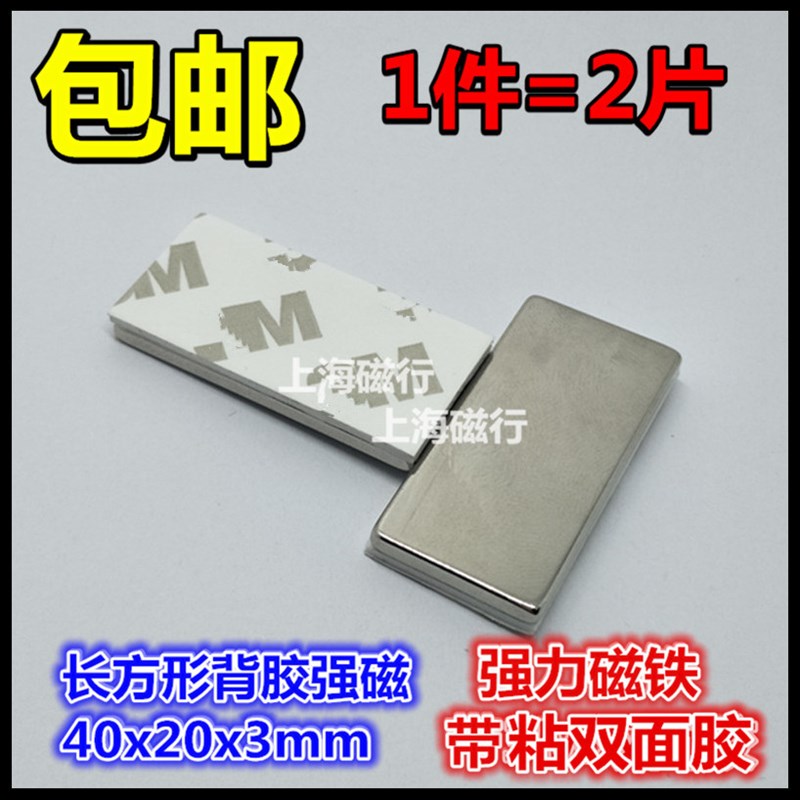 钕铁硼背胶强磁吸铁石磁钢40*20*3mm 长方形薄片带胶强力磁铁