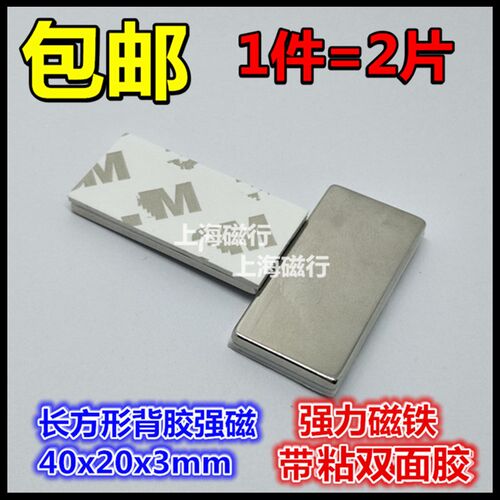 钕铁硼背胶强磁吸铁石磁钢40*20*3mm 长方形薄片带胶强力磁铁