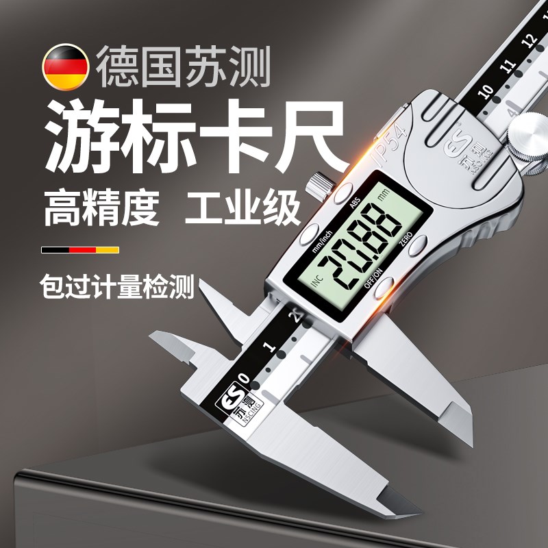 德国苏测数显游标卡尺精度电子精密卡尺工业级油标文玩珠宝专用
