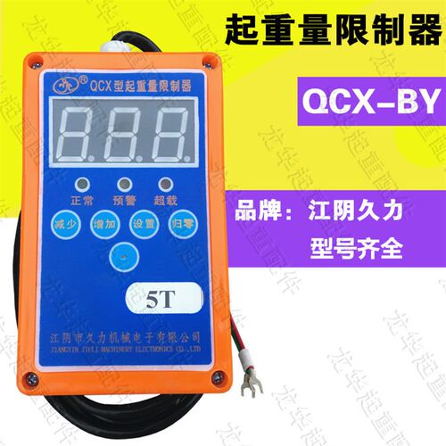 江阴久力5T起重量限制器 QCX-BY型葫芦配件 钢丝绳葫芦超载限制器