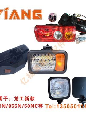 龙工铲车配件855N 850N 50NC 853装载机LED组合大灯 后灯刹车尾灯