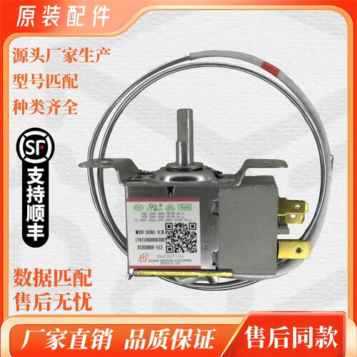 美的冰箱温控器  WDF30U-EX 17431000000200 温控开502407000297
