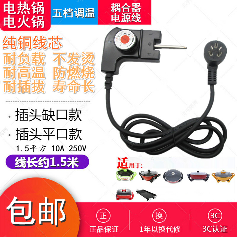 多功能电热锅电源线耦合连接器带缺口1.5米电炒火锅温控插头配件