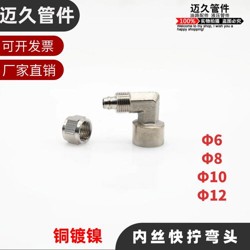 铜内丝快拧弯头2分G1/4-6-8-10-12mm 铜镀镍内牙直角快拧气管接头