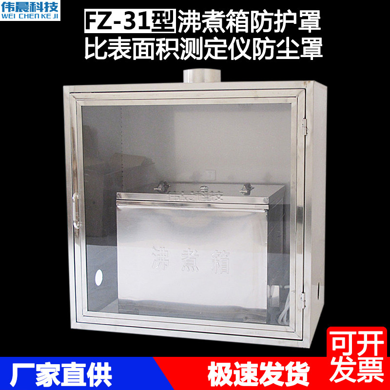 FZ-31水泥沸煮箱防护罩电子天平秤安全隔离不锈钢排气比表面积测