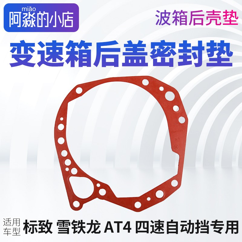 标致307爱丽舍408世嘉206 C4L变速箱后盖垫波箱后壳垫4速自动挡