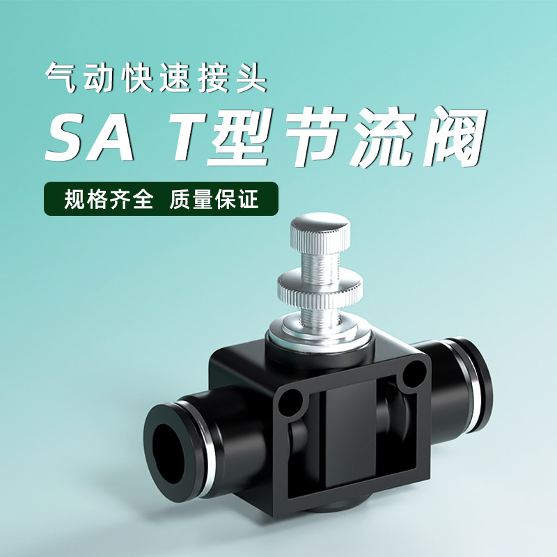 气管快速接头SA调节阀气压气流节气阀气动可调管道节流阀快插接头